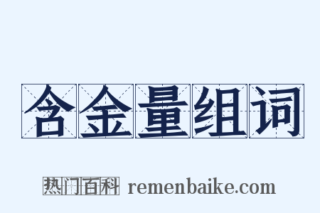 含金量组词是什么意思的图片